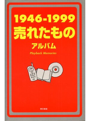 cover image of １９４６－１９９９売れたものアルバム